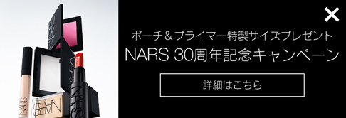 NARS 30周年記念キャンペーンポーチ＆プライマー特製サイズプレゼント