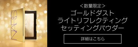 数量限定ゴールドダストライトリフレクティングセッティングパウダー詳細はこちら