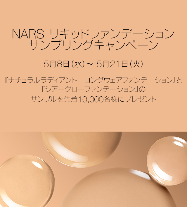サンプリングキャンペーン | NARS Cosmetics